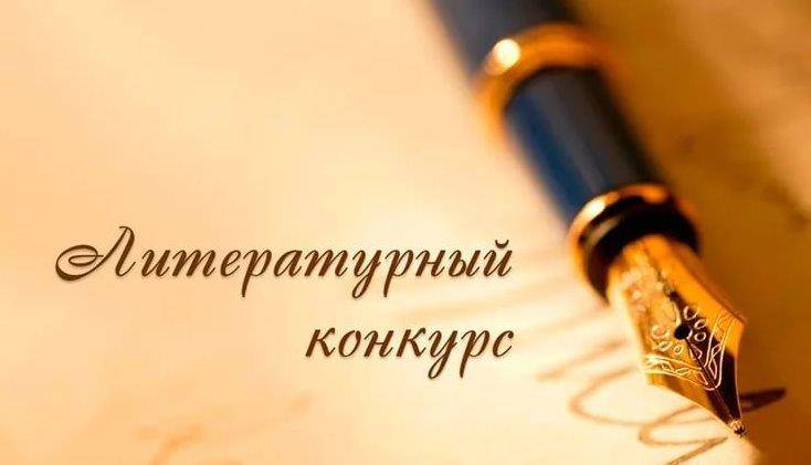 Литературный конкурс «Профсоюз в нашей жизни»