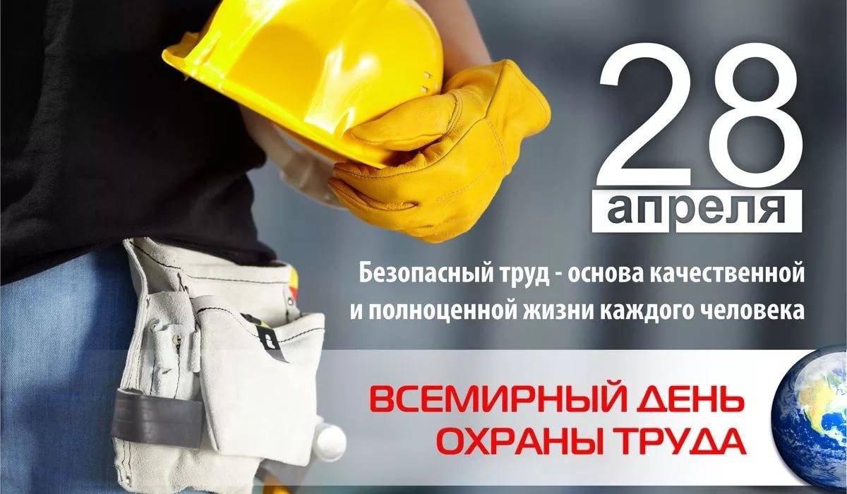 Сегодня Всемирный день охраны труда