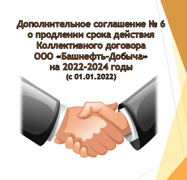 Дополнительное соглашение № 6 о продлении срока действия Коллективного договора ООО «Башнефть-Добыча» на 2022-2024 годы
