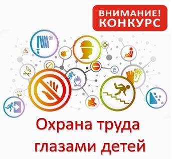 Конкурс РОБ НГСП России «Охрана труда глазами детей»